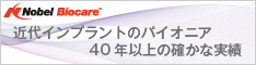 ノーベル・バイオケア・ジャパン株式会社