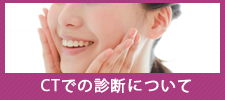 CTでの診断について