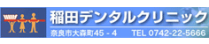 稲田デンタルクリニック