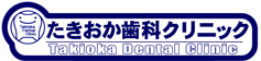 たきおか歯科クリニック