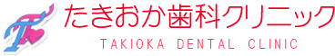 たきおか歯科クリニック